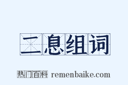 二息组词是什么意思的图片
